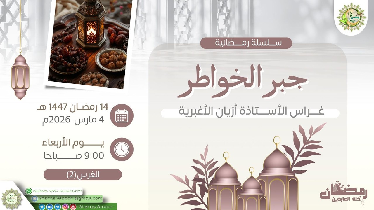 جبر الخواطر غراس المرشدة أزيان الأغبرية