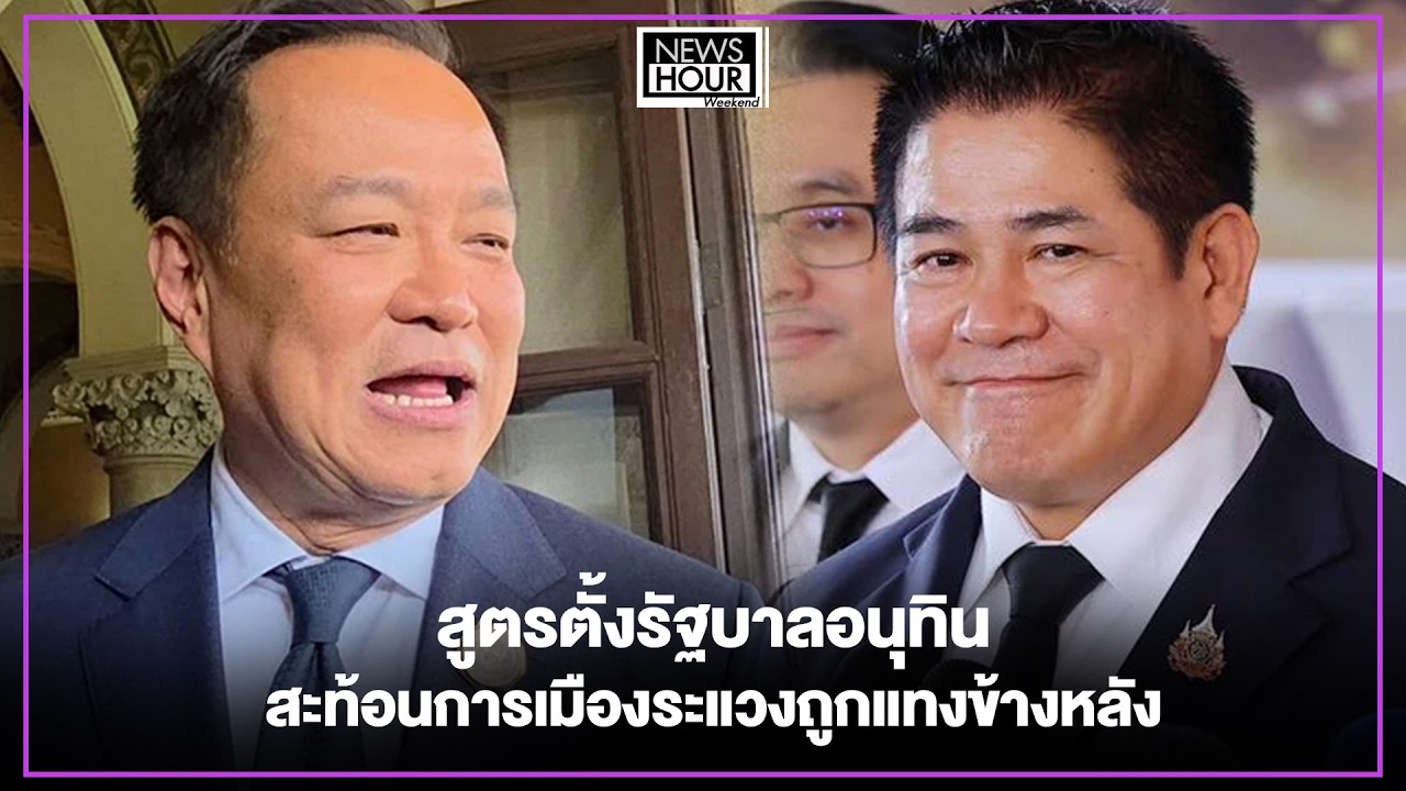 สูตรตั้งรัฐบาลอนุทิน สะท้อนการเมืองระแวงถูกแทงข้างหลัง : News Hour Weekend 21-10-67