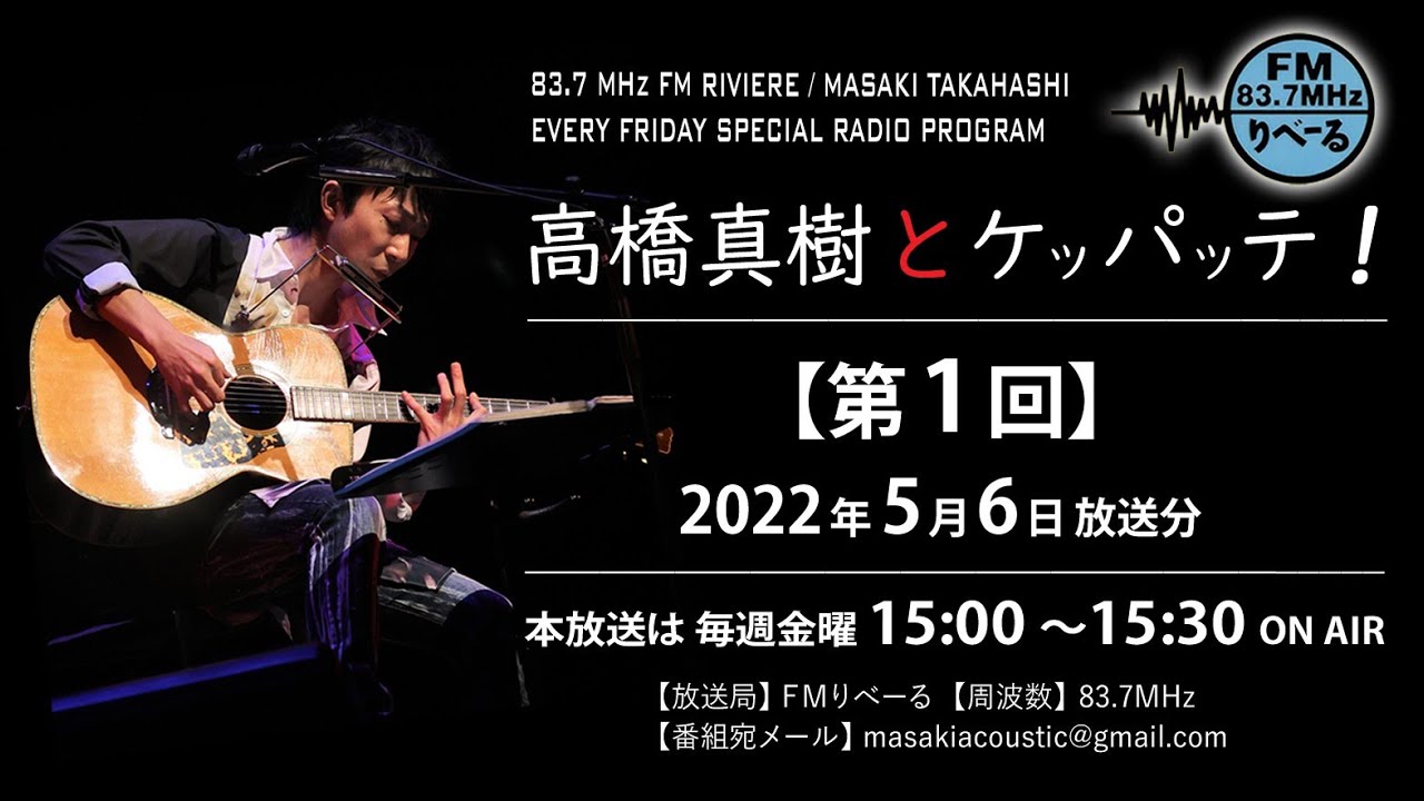 【ラジオ･第1回】FMりべーる「高橋真樹とケッパッテ！」2022年5月6日(金)放送分