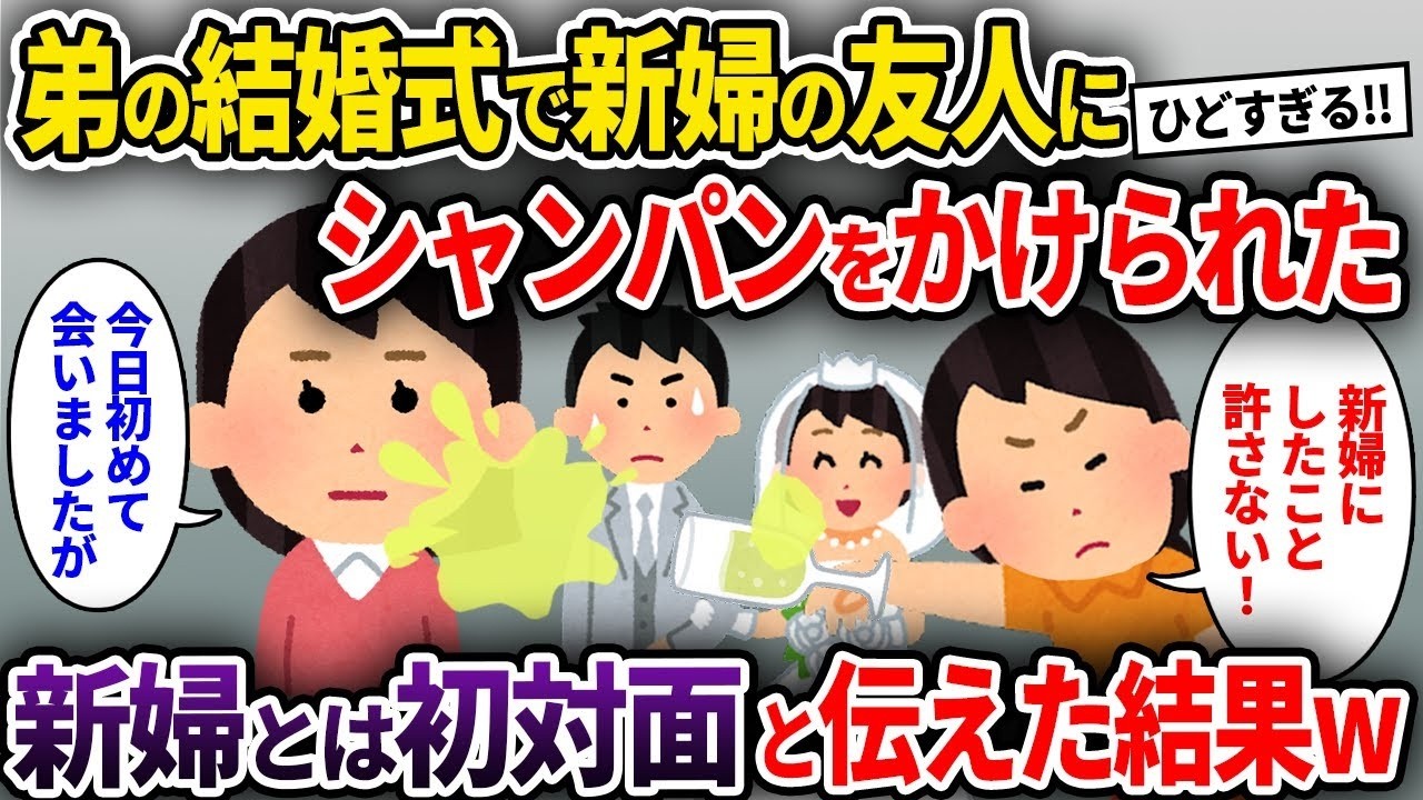 【泥ママ】弟の結婚式で新婦の友人にシャンパンをかけられた→新婦とは初対面と伝えた結果w【ゆっくり解説】【2CH】
