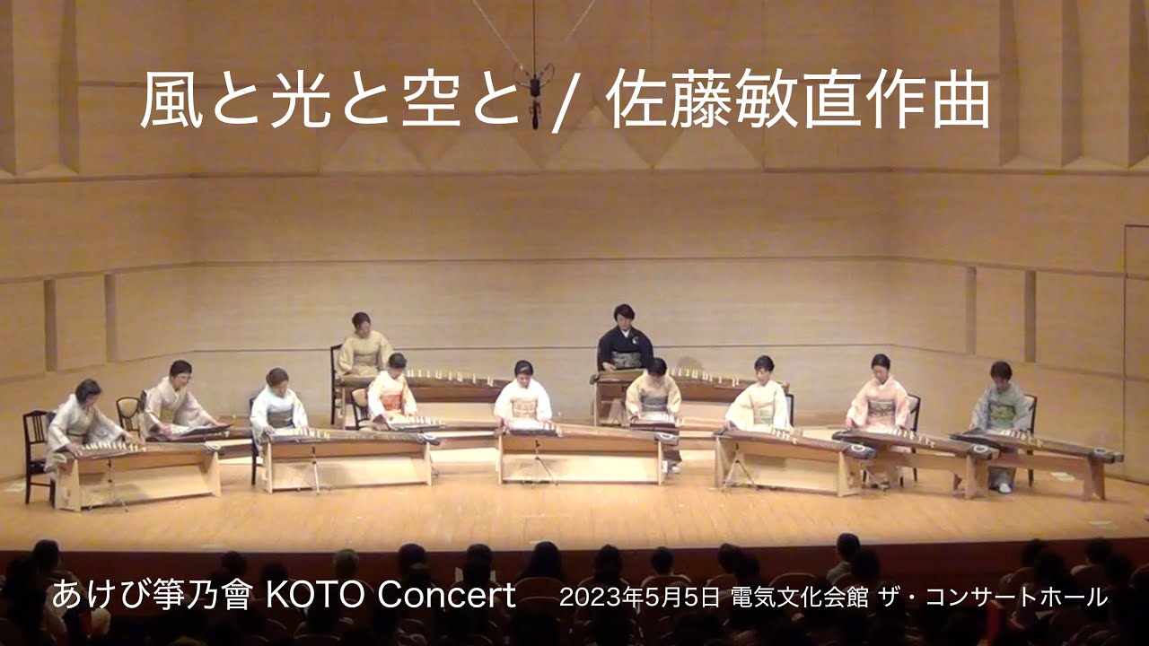 風と光と空と / 佐藤敏直作曲　あけび箏乃會 KOTO Concert  2023年5月5日