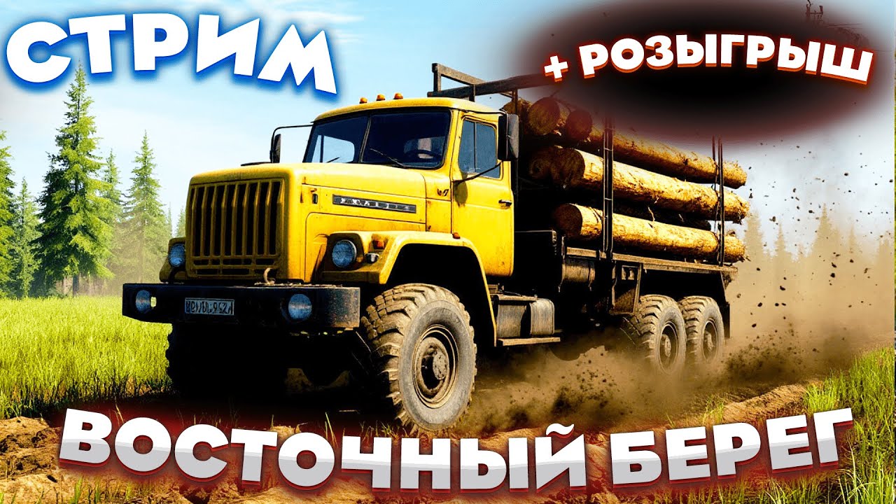🔴 Карта  «Восточный берег» + НОВОГОДНИЙ РОЗЫГРЫШ  #mudrunner   #spintires