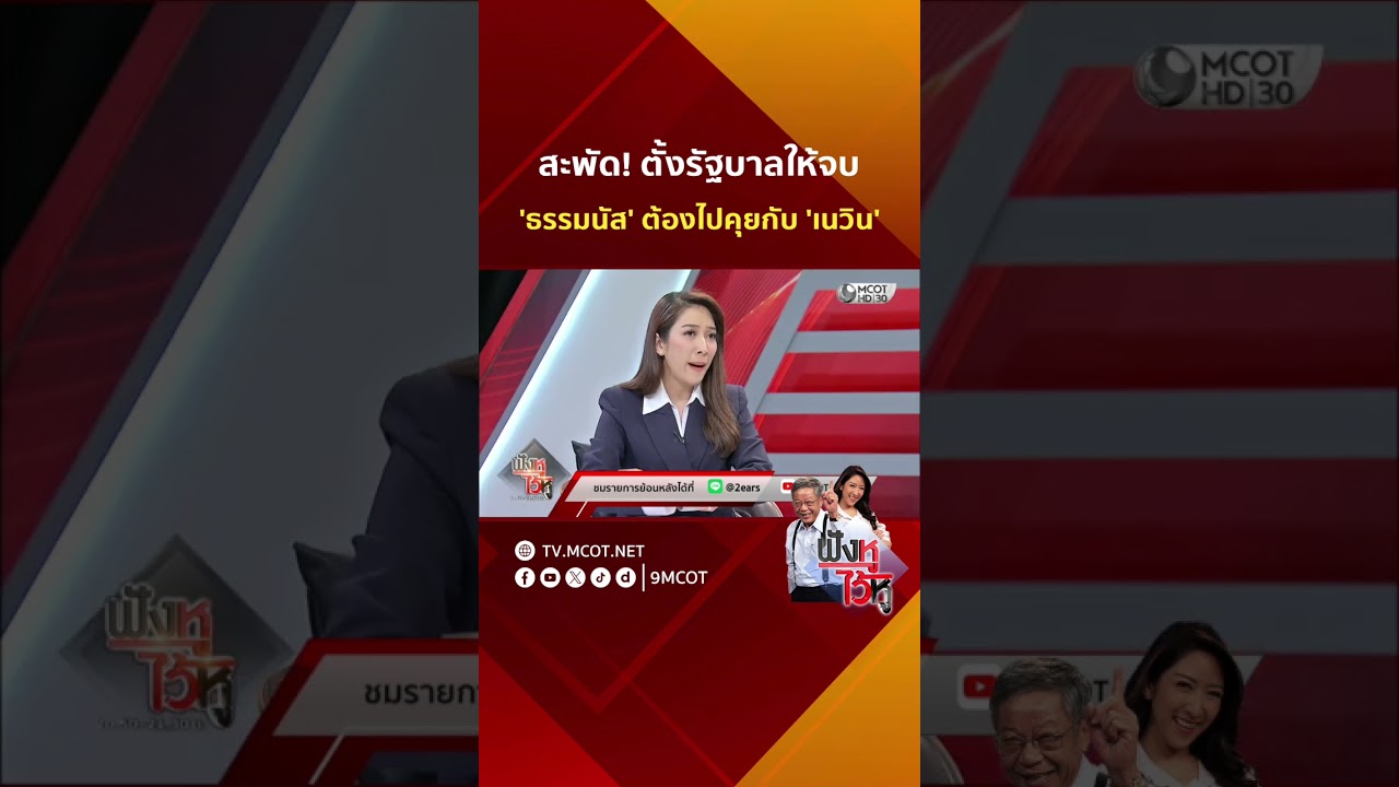 สะพัด! ตั้งรัฐบาลให้จบ 'ธรรมนัส' ต้องไปคุยกับ 'เนวิน' | HIGHLIGHT ฟังหูไว้หู