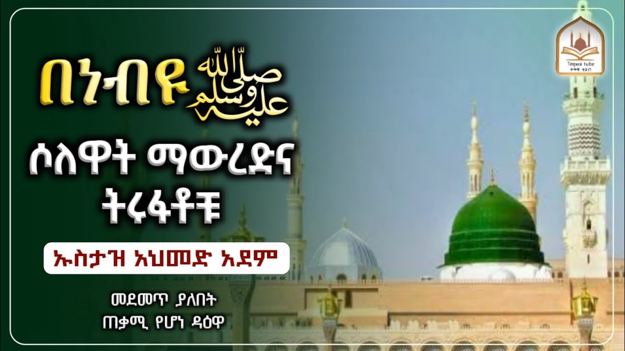 በነብዩ ላይ ሰለዋት ማውረድ ትሩፋቶቹ | ኡስታዝ አህመድ አደም|ustaz ahmed adem|ሀዲስ በአማርኛ|ሀድስ በአማርኛ|ሀደስ|hadis|ሀደስ|ሀድስ|dawa