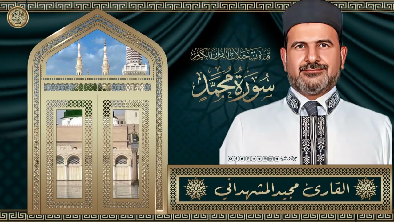 القارئ مجيد عواد المشهداني ( سرور القارئ ) - سورة محمد صلى الله عليه واله وسلم