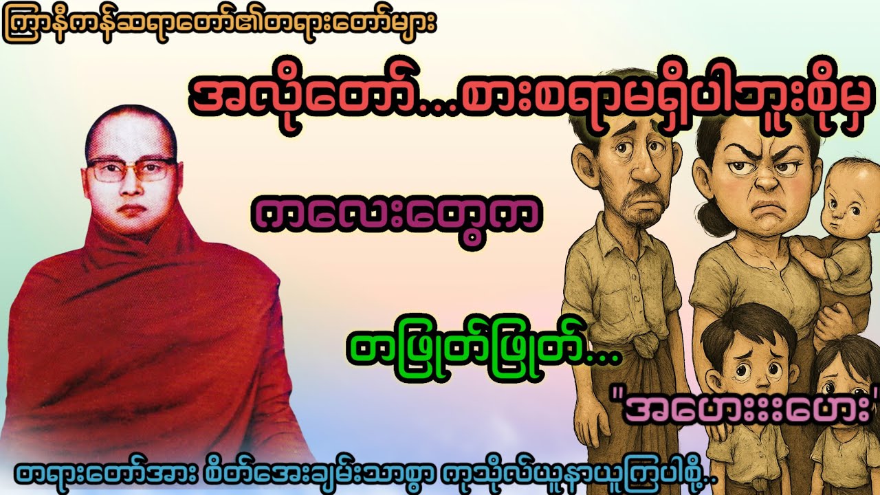 ဪ...စားစရာမရှိပါဘူးစိုမှ ကလေးတွေကတဖြုတ်ဖြုတ်...