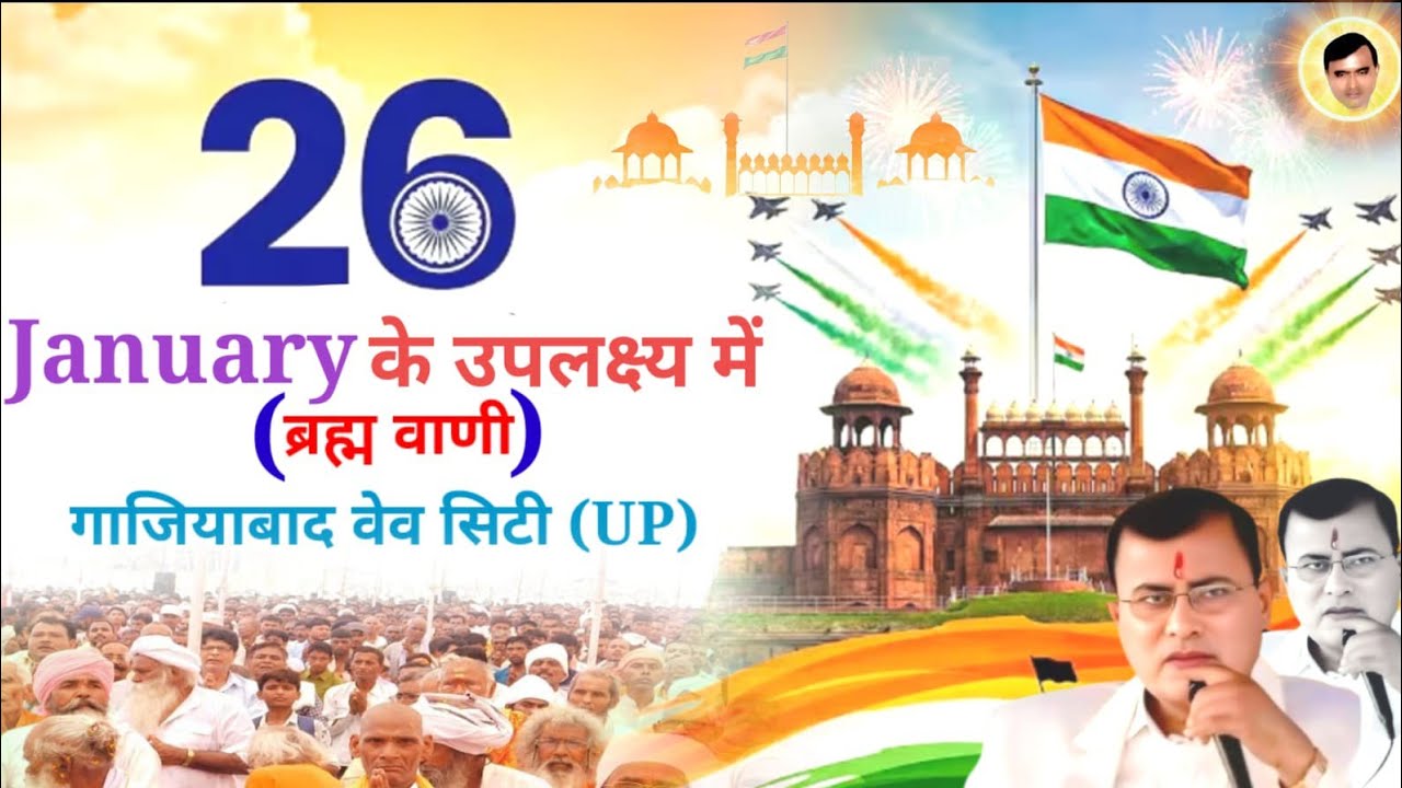January 26, 2026 ((हरि संदेश)) सभी भक्त विडियो जल्दी देखें 🤔 Bhrambvani Gaziyabad UP 🥀Hari Charcha🌹