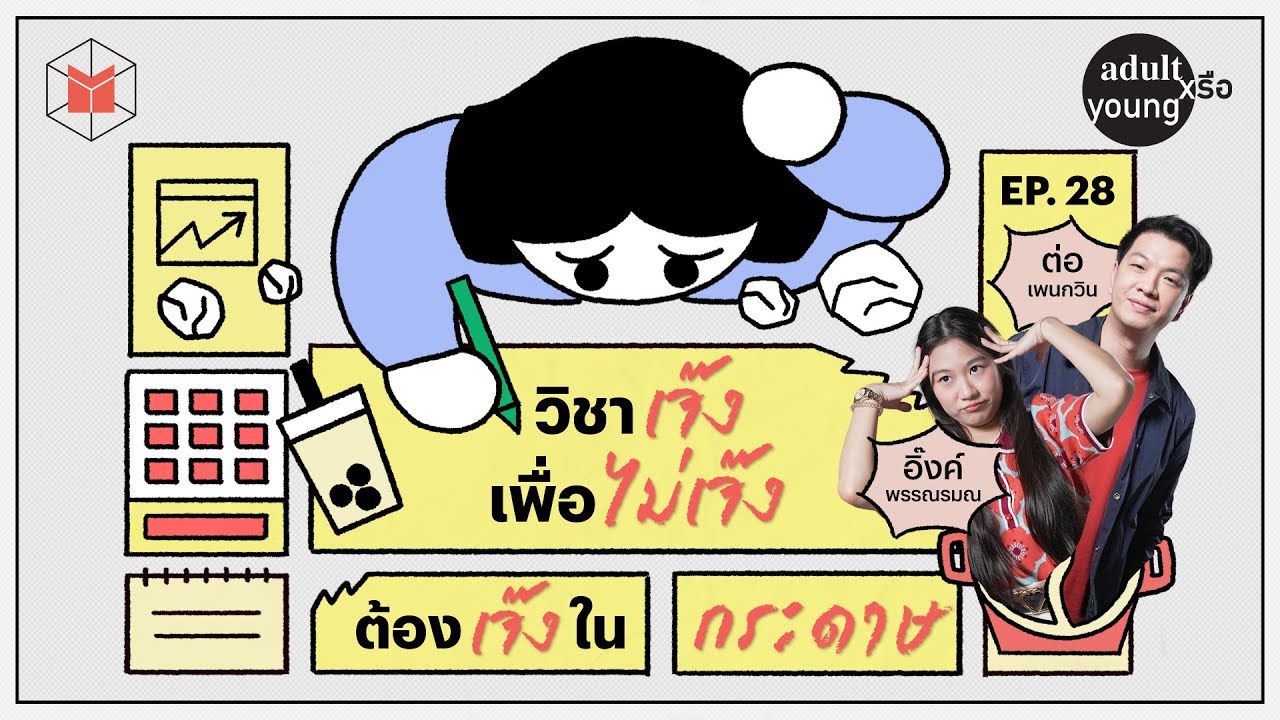 ต่อ เพนกวิน : วิชาเจ๊งเพื่อไม่เจ๊ง ต้องเจ๊งในกระดาษ | Adult หรือ Young SS.2 EP. 28