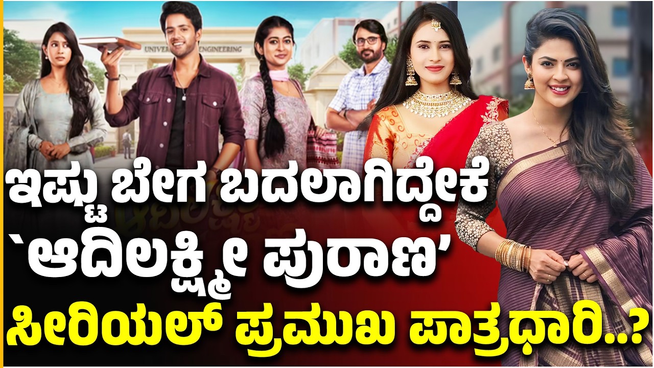 Adhilakshmi Purana: ಇಷ್ಟು ಬೇಗ ಬದಲಾಗಿದ್ದೇಕೆ `ಆದಿಲಕ್ಷ್ಮೀ ಪುರಾಣ’ ಸೀರಿಯಲ್ ಪ್ರಮುಖ ಪಾತ್ರಧಾರಿ | Mansi