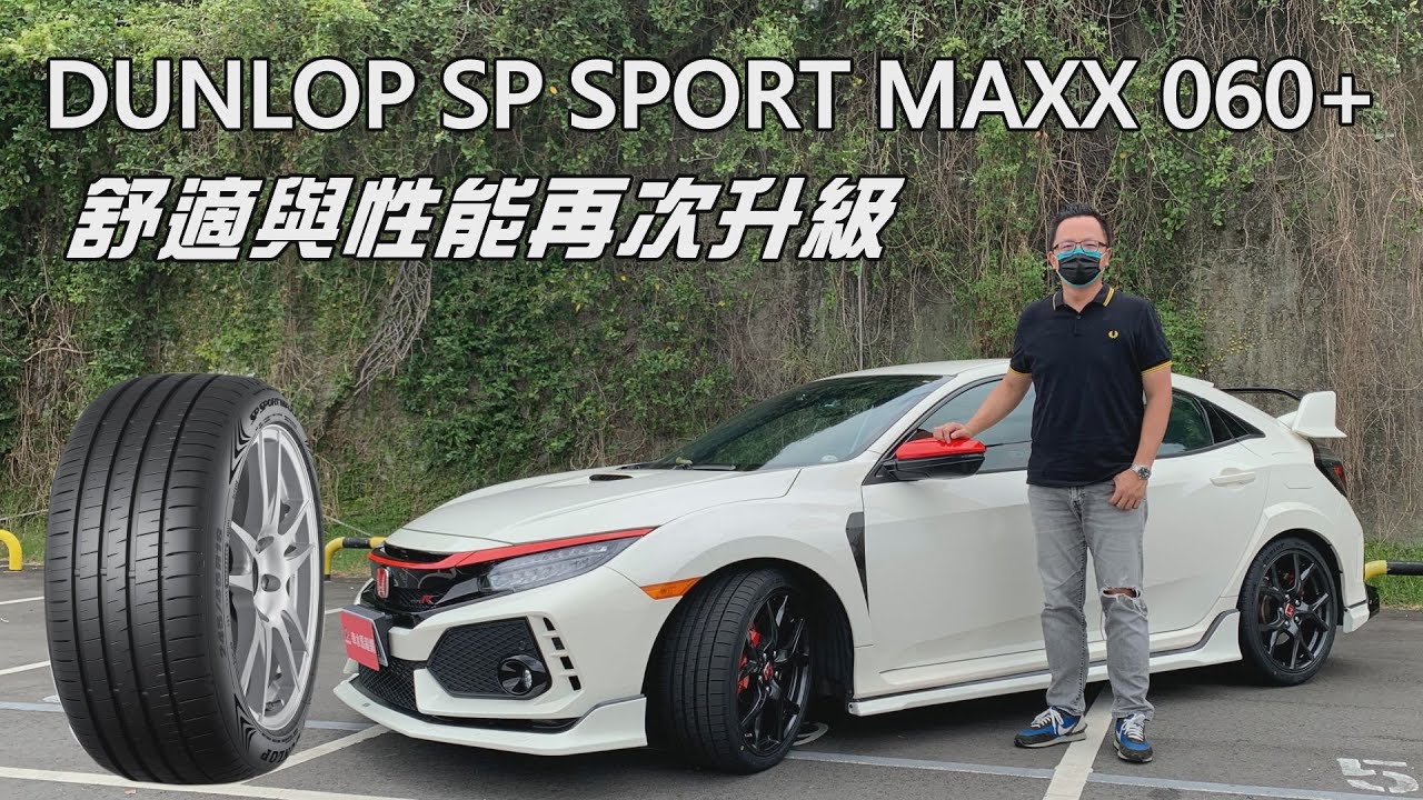 DUNLOP SP SPORT MAXX 060+ 舒適、性能再升級，Civic Type R乾濕地山路實測！【新胎試駕】
