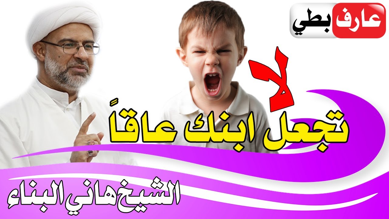 أيها الأب 👤 .. اختبر 🔬 سلوكياتك  مع ابنك 👦 قبل ان تجعله عاق 😡 - الشيخ هاني البناء