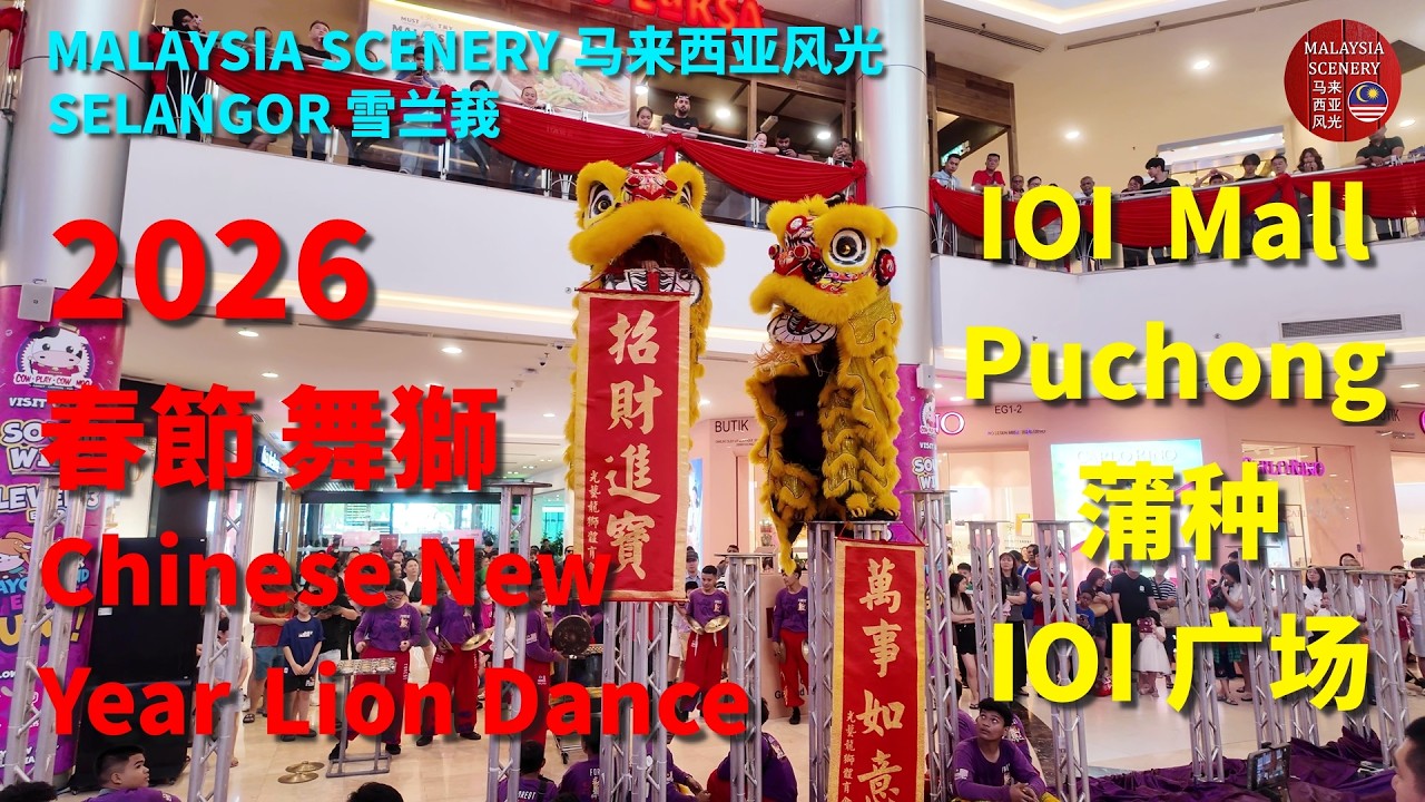 2026 Chinese New Year Lion Dance - IOI Mall Puchong 春節舞獅 - 蒲种 IOI 购物广场 : Malaysia 马来西亚 - Tour 旅游