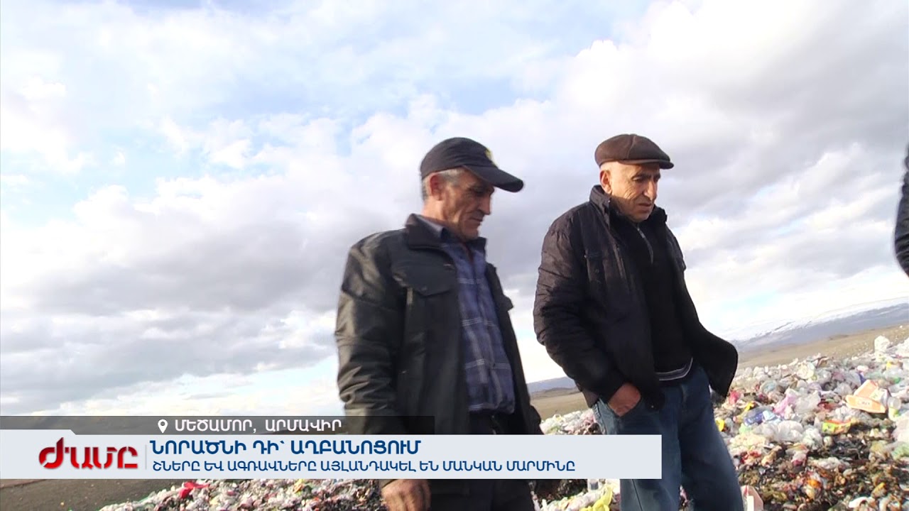 Նորածնի դի` Մեծամորի աղբանոցում