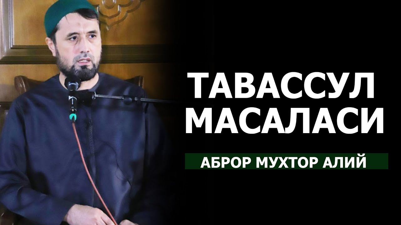 ТАВАССУЛ МАСАЛАСИ.