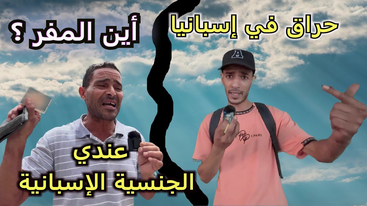 الصدمة ! بعد ثلا ثة أيام في البحر، وبعد أن أصابنا اليأس ، رأينا سفينة تقترب ، فرحنا ! لكنها الشرطة !