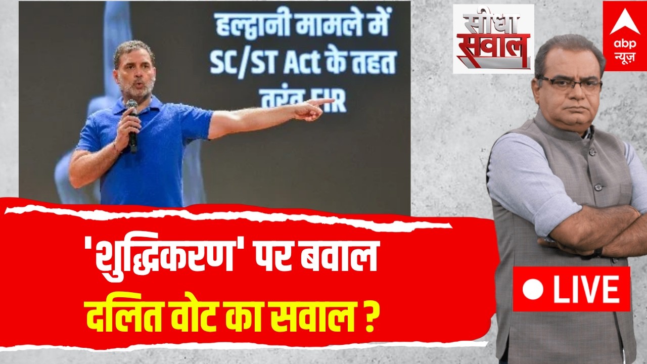 Sandeep Chaudhary LIVE: 'शुद्धिकरण' पर बवाल...दलित वोट का सवाल? | Rahul Gandhi | Mallikarjun Kharge