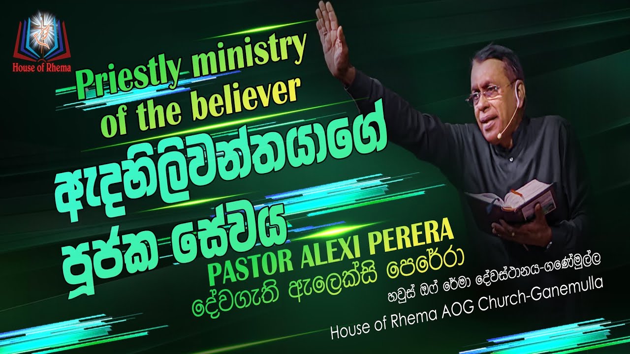 Priestly ministry of the believer | ඇදහිලිවන්තයාගේ පූජක සේවය 