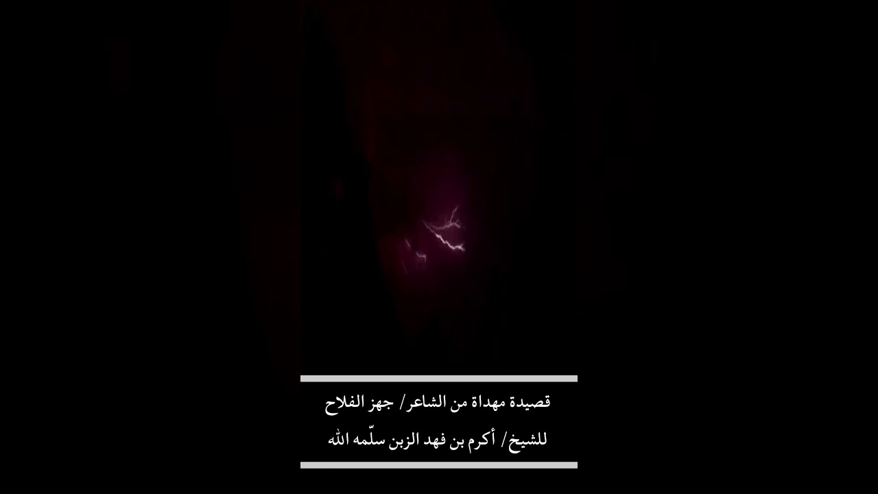 الشاعر: جهزالفلاح بالشيخ: اكرم الزبن