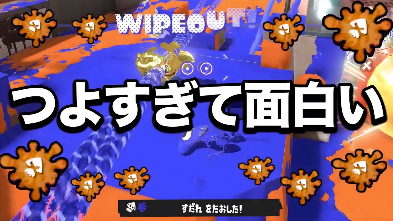 【緊急】人間を辞めてるレベルで凶悪な戦術が流行してる件について【Splatoon3】