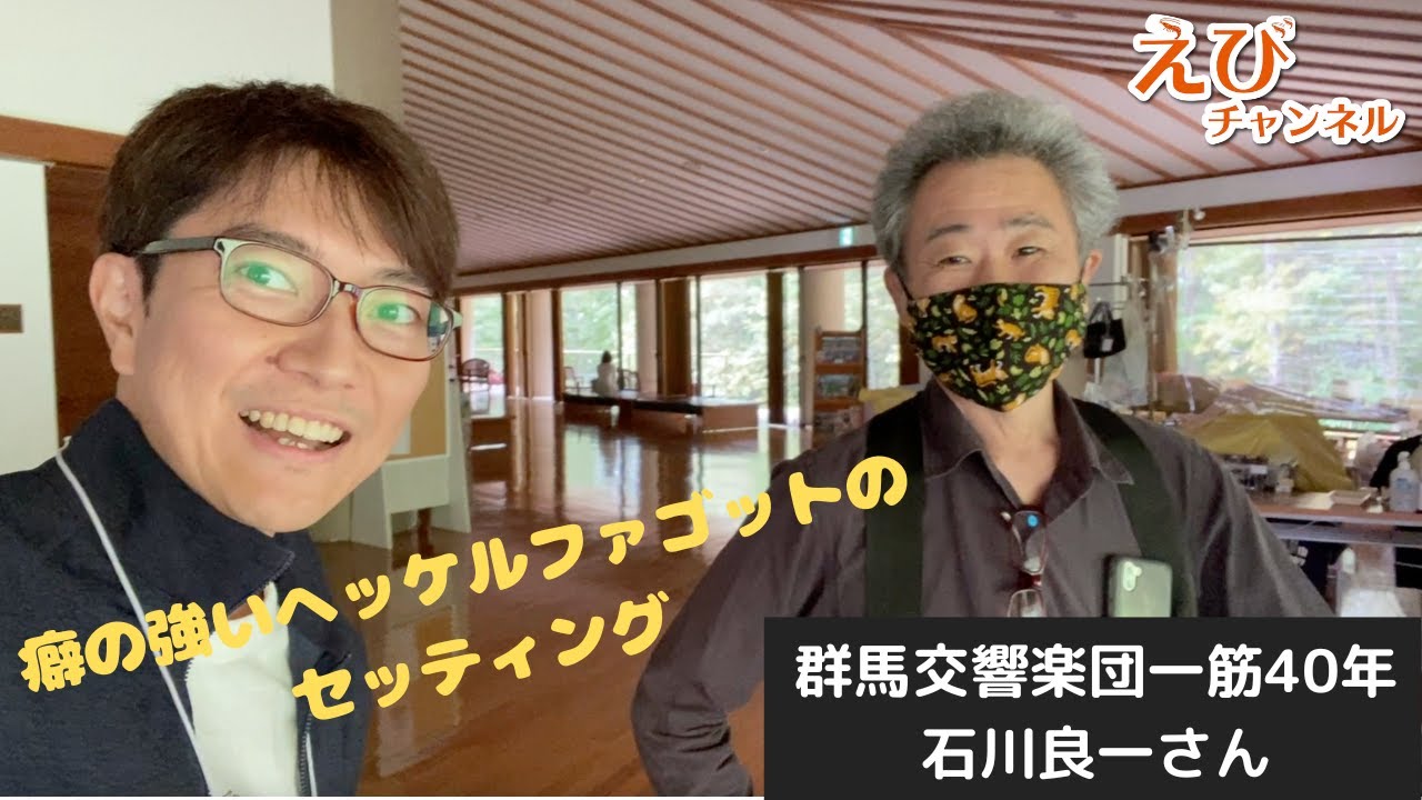【変態ファゴット！？】群馬交響楽団首席奏者を務め上げ在籍40年の石川了一さんのこだわりのセッティングをご紹介いただきました！