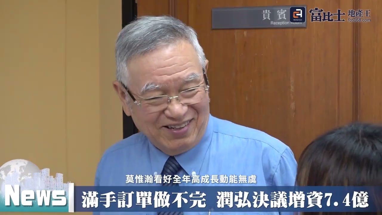 滿手訂單做不完 潤弘決議增資7.4億 ｜ 獲利能力 ｜ 富比士地產王