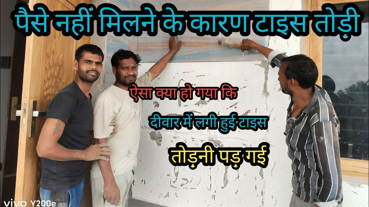   ऐसा क्या हो गया साइट पर !! टाइस को तोड़ना पढ़ गया !! साइट से पैसे नहीं मिलने के कारण ?