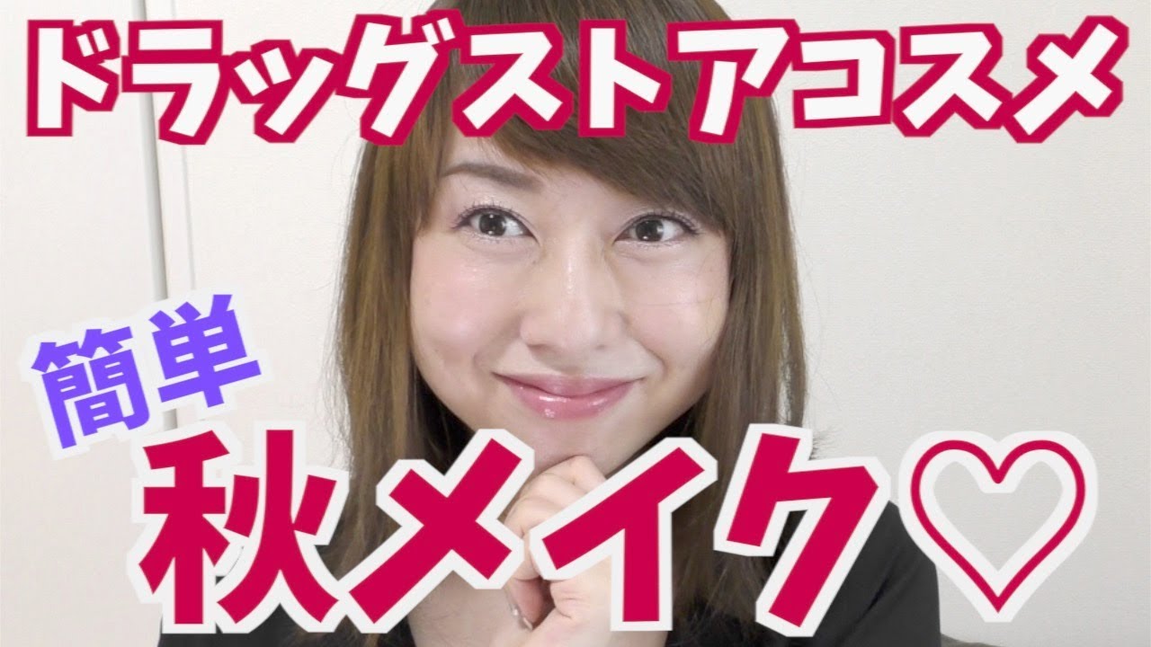 優秀♡エクセル新作アイシャドウで簡単秋メイク！【ドラッグストアコスメ】byアラフォー