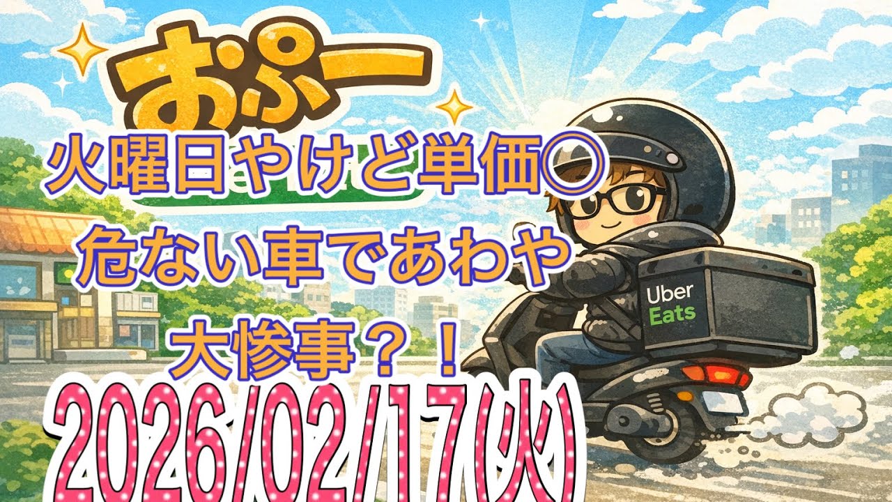 【配達日記28日目】火曜日やけど単価悪くない！最後に危ない車出てきて暴言吐きかけるw 大阪　副業Uber配達員　おぷー