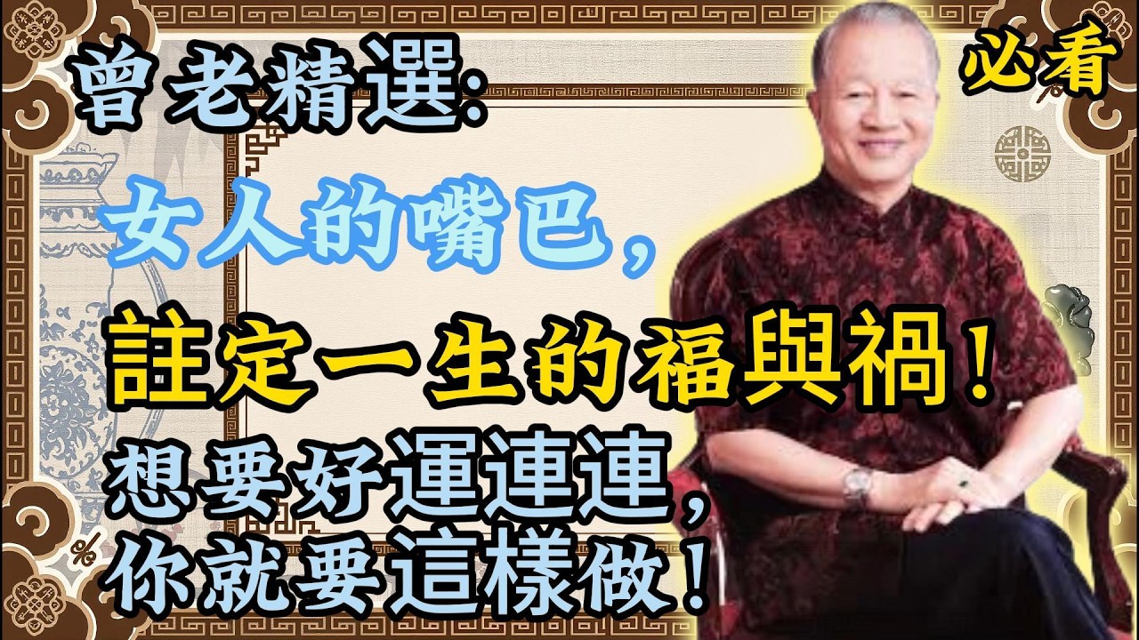 曾仕强：嘴巴，註定女人一生的福禍！女人運不看長相，只看嘴巴！#財運#人生智慧#命理
