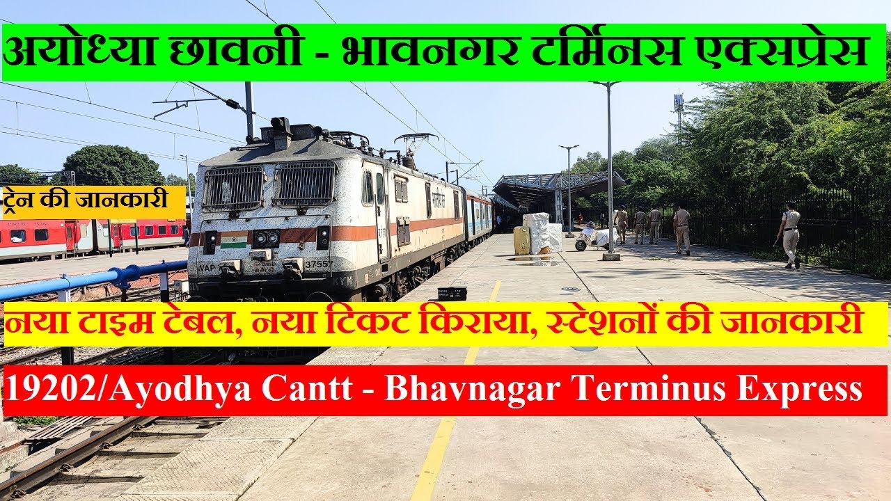 अयोध्या छावनी - भावनगर टर्मिनस एक्सप्रेस | Train Info | 19202/Ayodhya Cantt - Bhavnagar  Express