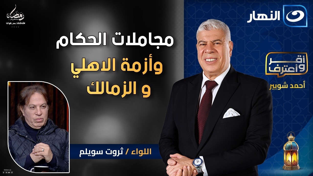 مجاملات الحكام وأزمة الاهلي و الزمالك في الدوري🔥 ثروت سويلم يقر ويعترف | أقر وأعترف | 15 رمضان 2026