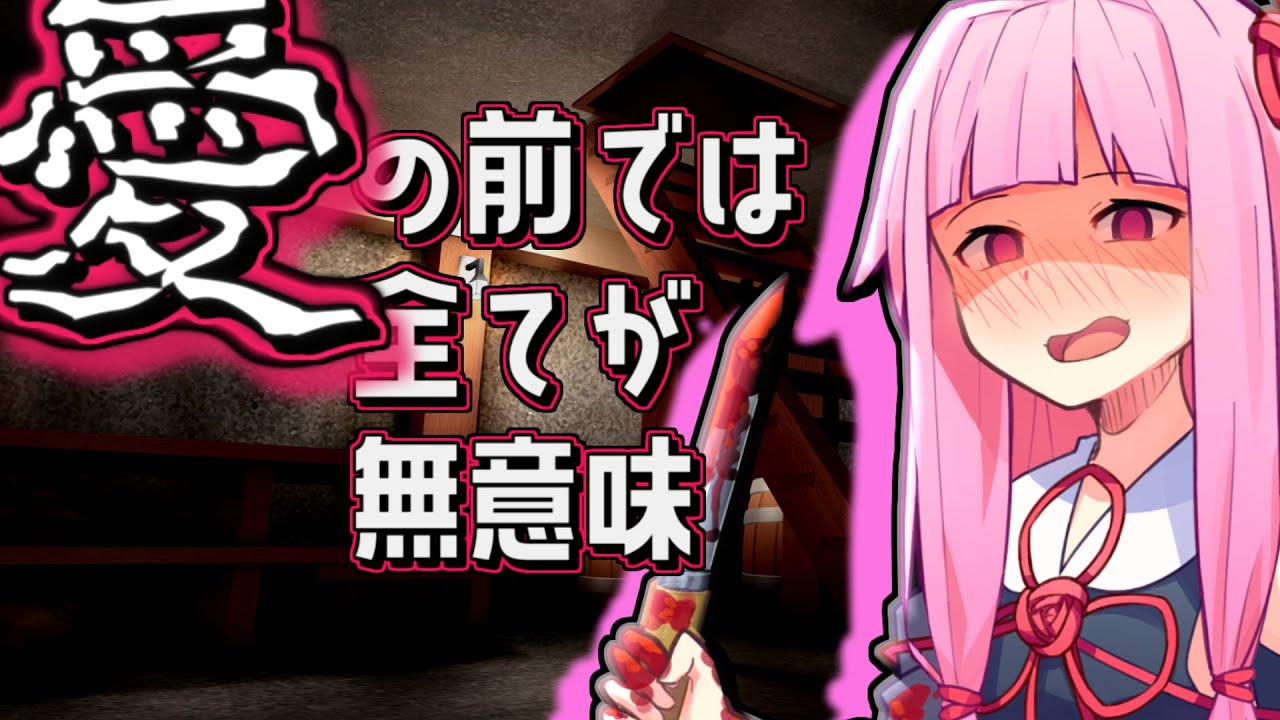 【ヤンデレ】愛の前ではすべてが無意味【ボイロ一人称劇場】