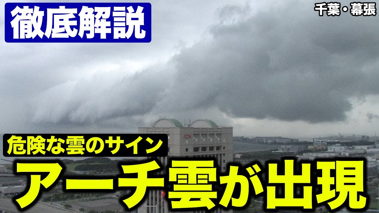【徹底解説】関東で危険なアーチ雲が出現／千葉県・幕張