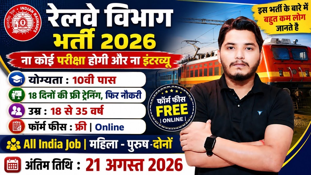 रेलवे भर्ती 2026 | No Exam Job | Railway Vacancy 2026, 10th pass govt jobs 2026 | New Vacancy 2026