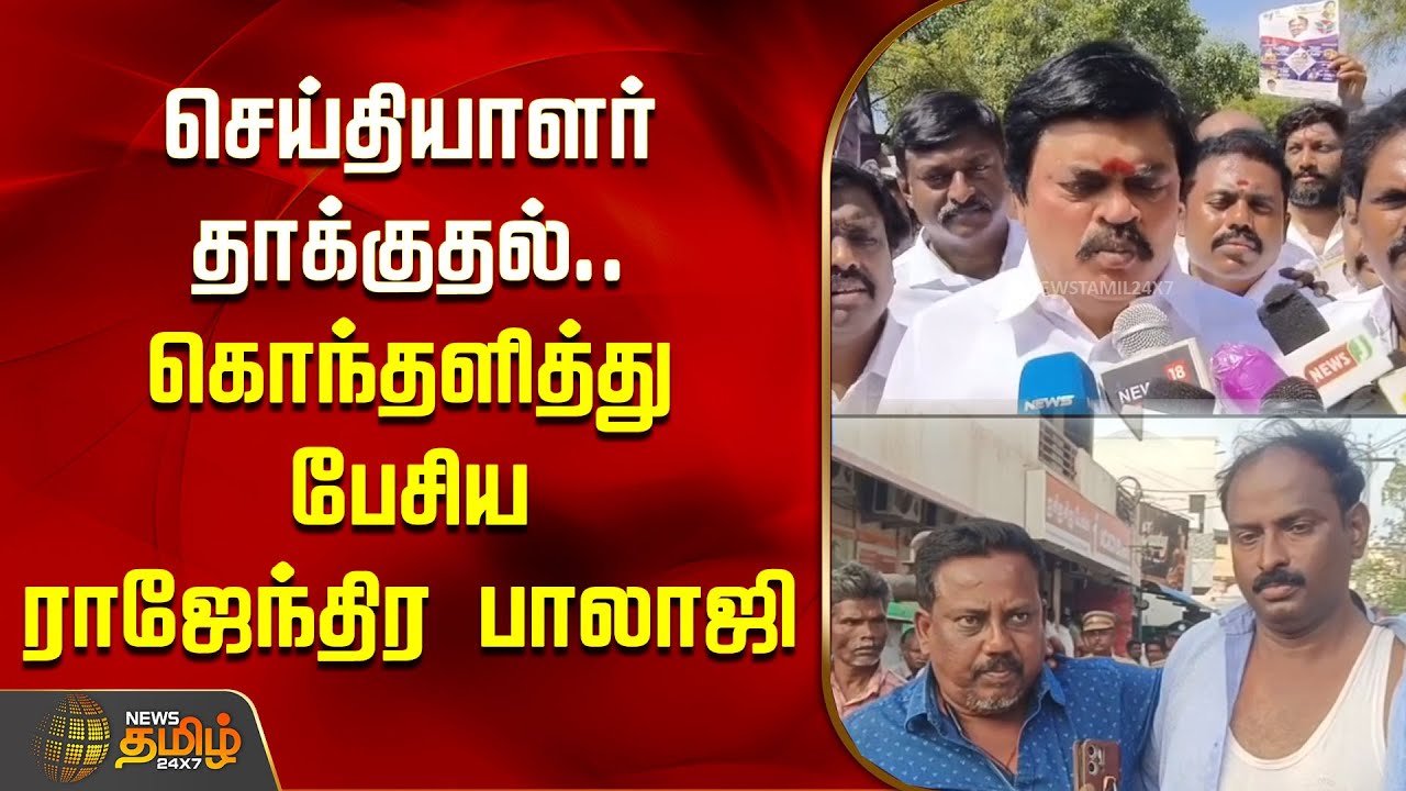 செய்தியாளர் தாக்குதல்.. கொந்தளித்து பேசிய ராஜேந்திர பாலாஜி | KTR about Karur Reporter Attack