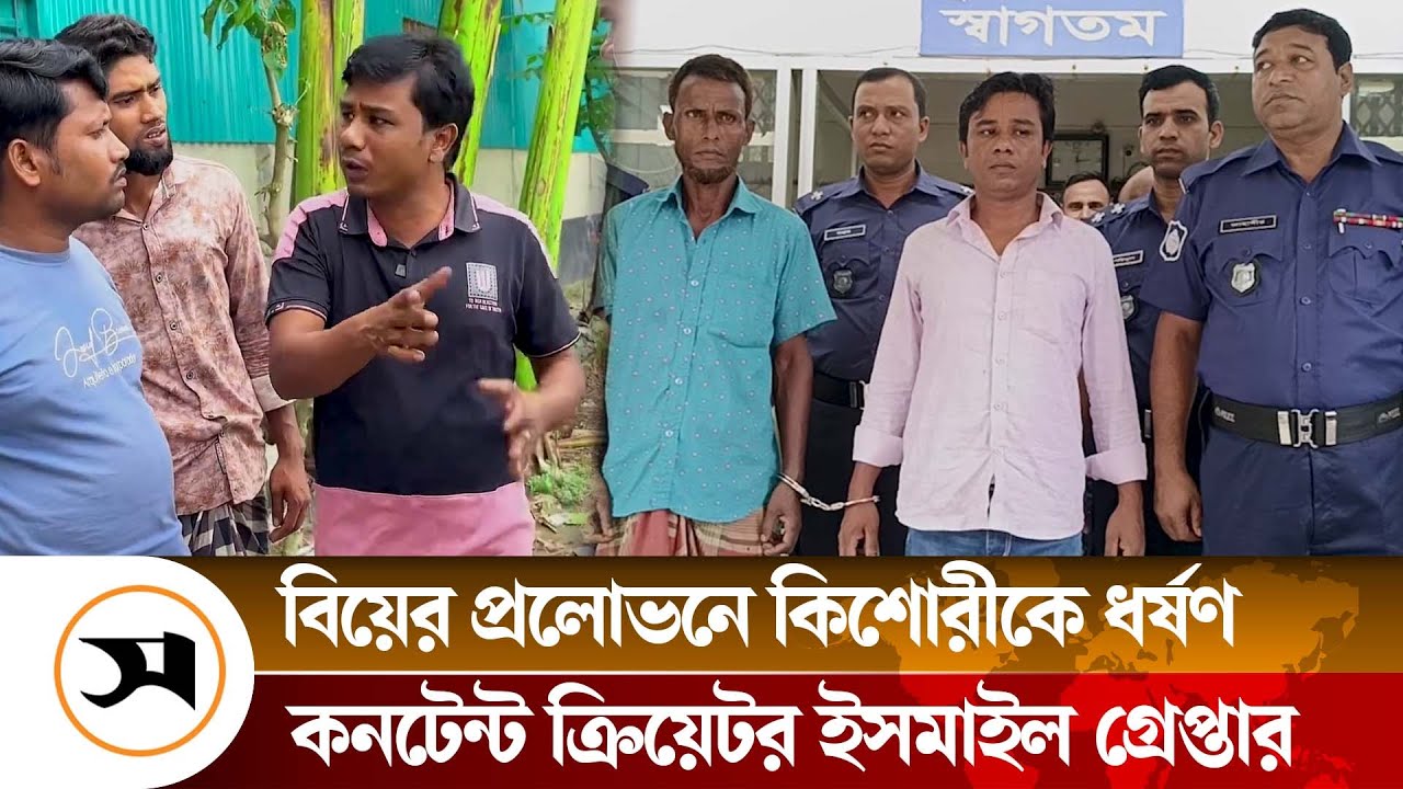 আলোচিত কনটেন্ট ক্রিয়েটর ইসমাইল হোসেন কারাগারে | Ismail Hossain | Content Creator | Samakal News