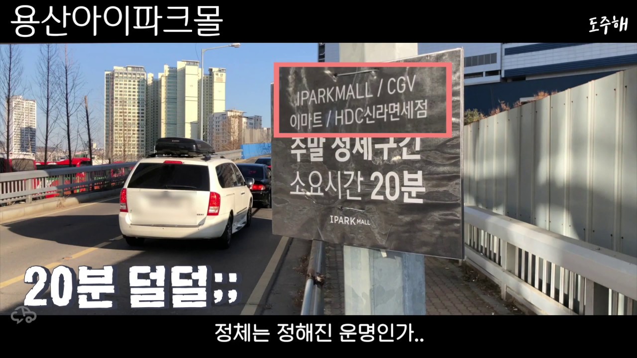 용산아이파크몰 주차 대기 없이 5분만에 주차하는 방법!