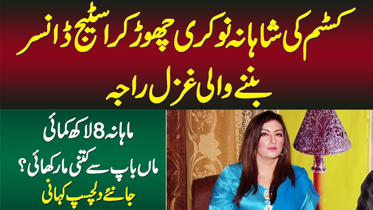 Custom Ki VIP Job Chor Kar Stage Dancer Banne Wali Ghazal Raja - Monthly 8 Lakh Income