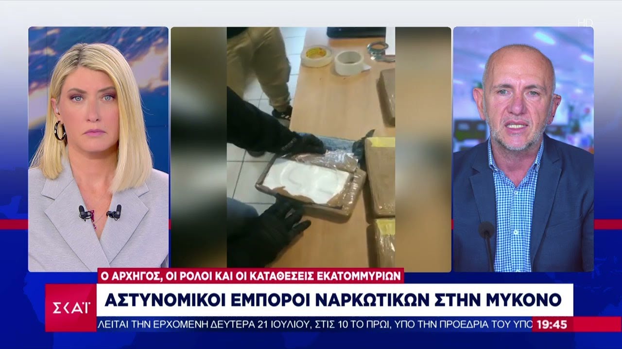 Αστυνομικοί έμποροι ναρκωτικών στη Μύκονο – Ο αρχηγός, οι ρόλοι και οι καταθέσεις εκατομμυρίων