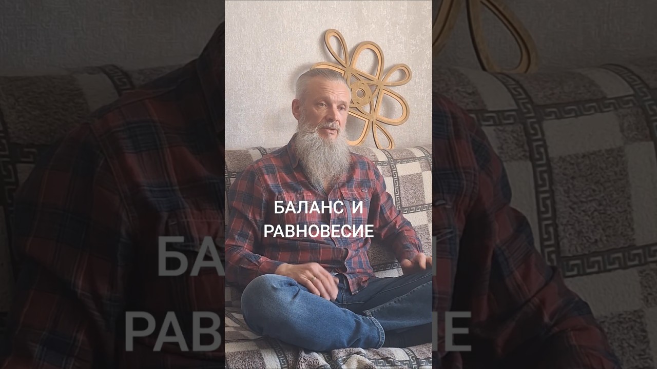 БАЛАНС И РАВНОВЕСИЕ