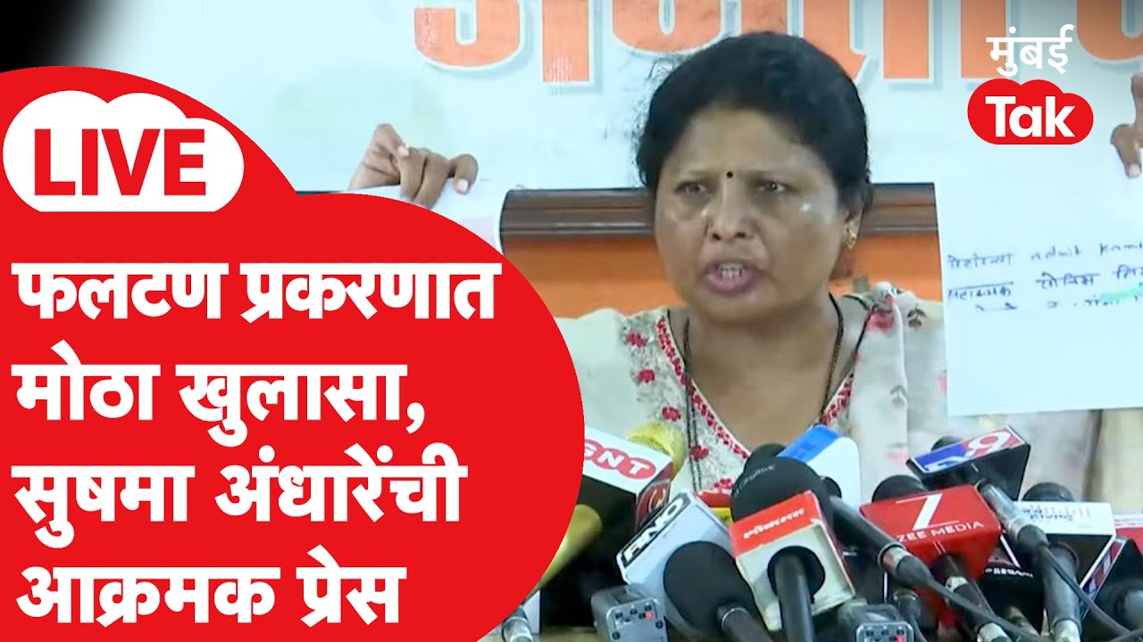 Sushma Andhare LIVE: रणजितसिंह नाईक निंबाळकर, फटलण डॉक्टर प्रकरणावर आणखी नवे गौप्यस्फोट