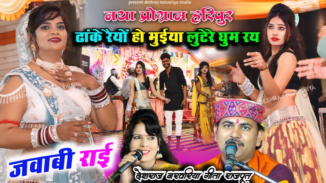 #जवाबी_राई !! नया प्रोग्राम हरिपुर !! ढांके रैयों हो मुईया लुटेरे घूम रय ,देशराज नरवरिया गीता राजपूत