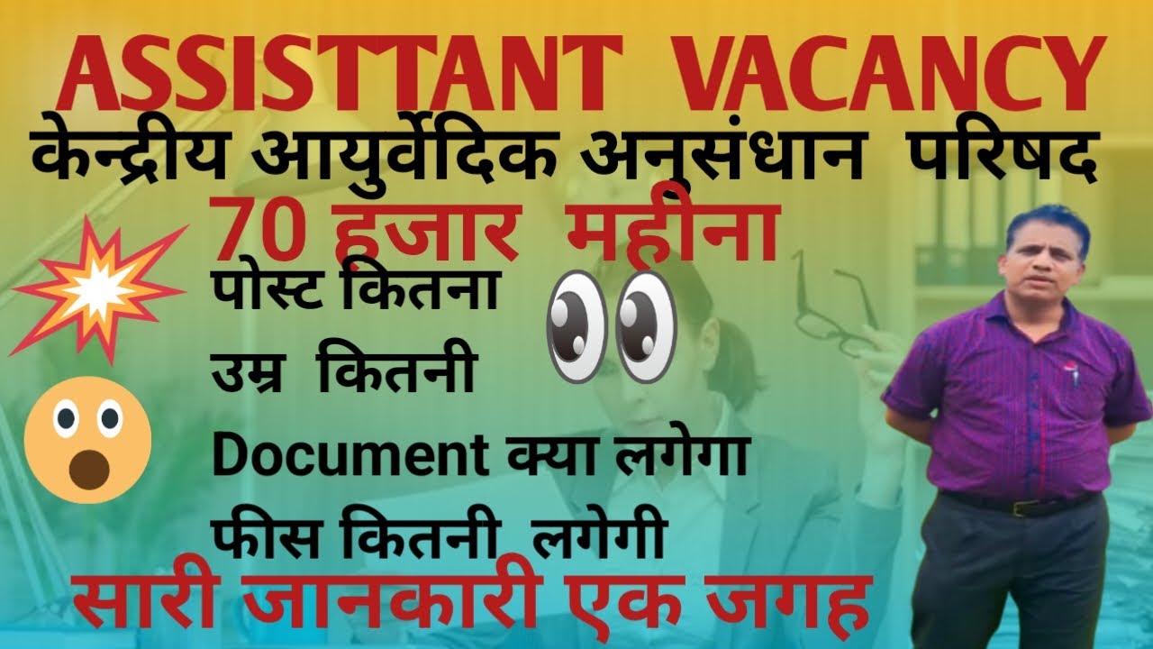 VACANCY OF ASSISTANT( आयुष मंत्रालय ) CCRAS  की भर्ती 2025 I 1 AUGUST से आवेदन शुरू  I FULL DETAIL
