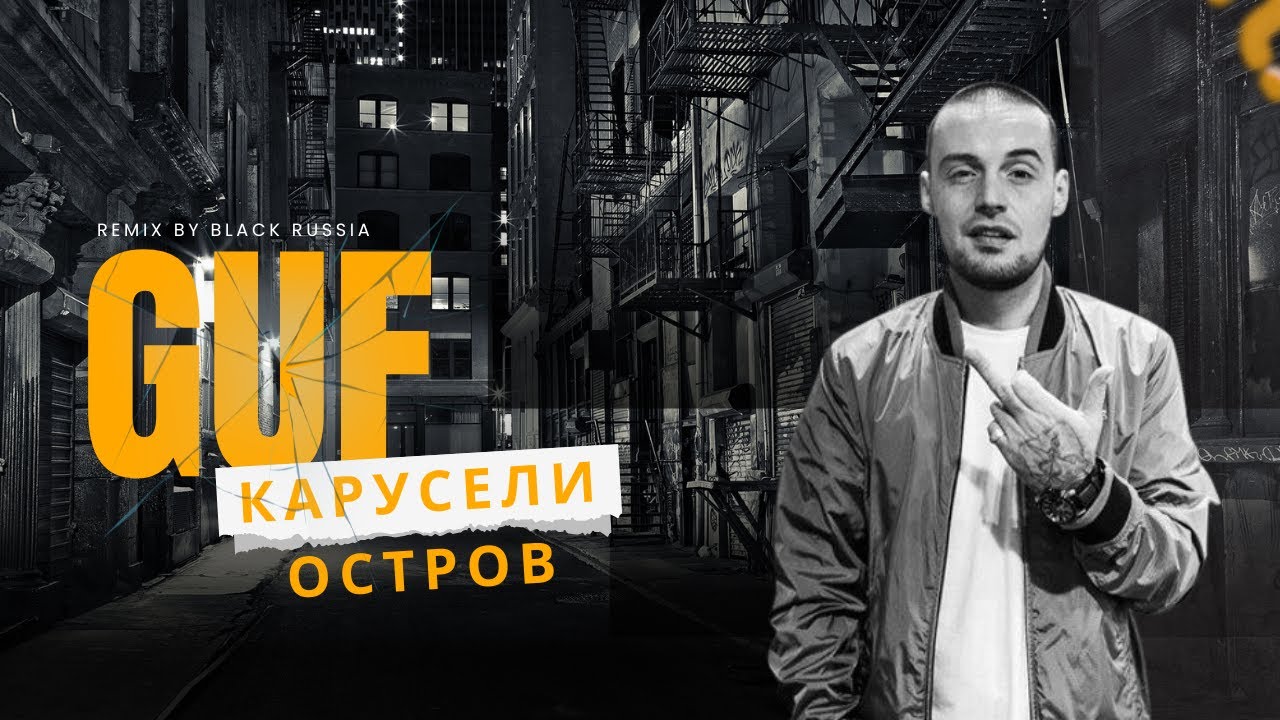 GUF – Карусели × Остров (Remix 2025)