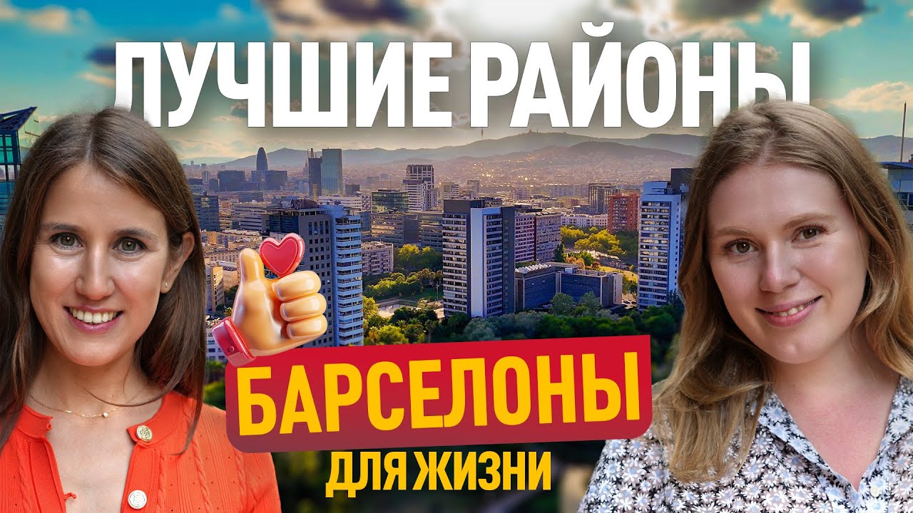Недвижимость в Барселоне: ТОП-5 районов для инвестиций