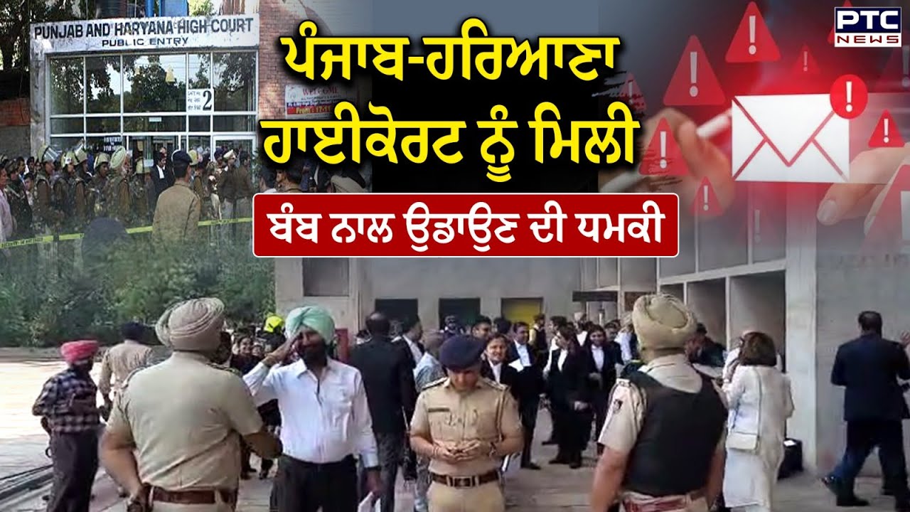 Punjab Haryana HighCourt ਨੂੰ ਮਿਲੀ ਬੰਬ ਨਾਲ ਉਡਾਉਣ ਦੀ ਧਮਕੀ, Police ਨੂੰ ਪਈ ਹੱਥਾਂ-ਪੈਰਾਂ ਦੀ