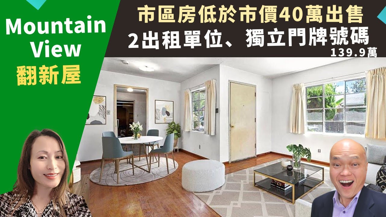 二零二二美國舊金山灣區買房投資，Mountain View兩單位市區出租房，獨立門牌號、低於市價四十萬出售，房價一百三十九萬九。加州灣區房地產經紀Amy，推薦方便通勤矽谷、簡單翻新即可入住的獨棟屋。