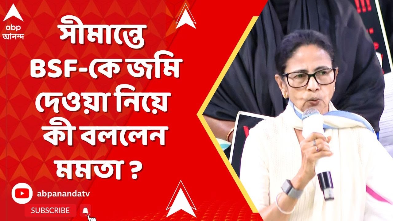 Mamata Banerjee | সীমান্তে BSF-কে জমি দেওয়া নিয়ে কী বললেন মমতা ?