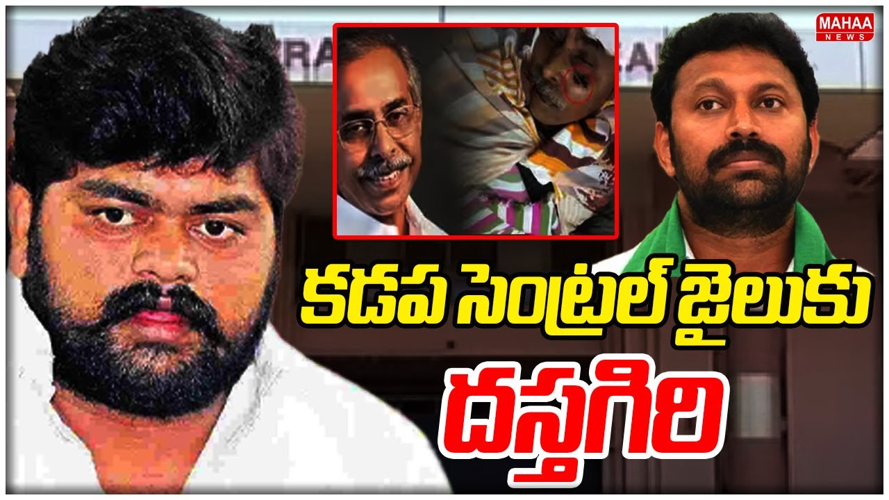కడప సెంట్రల్&zwnj;  జైలుకు దస్తగిరి | YS Vivek Murder Case | Mahaa News