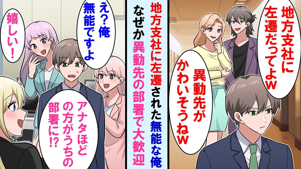 【漫画】仕事が出来ない事が社内で有名なダメ社員の俺。赤字続きの田舎の部署に異動になったがなぜか異動先の美女達に「やった！君が来てくれて嬉しい」と大歓迎された。実は…【マンガ動画】